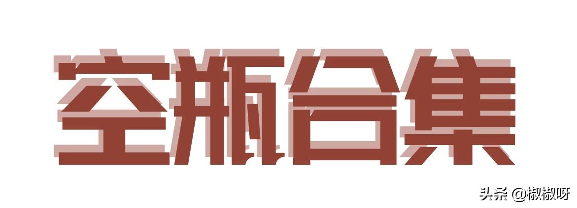 一波空瓶分享真实感受,好用的空瓶推荐