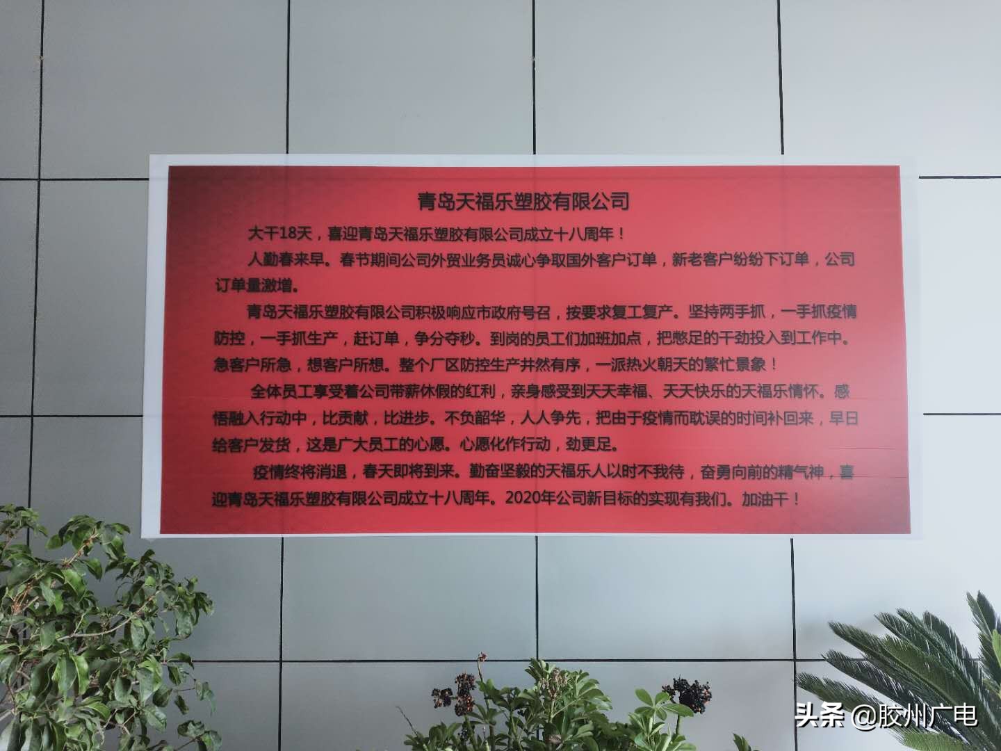 青岛天福乐塑胶制品有限公司,胶州天福乐塑料