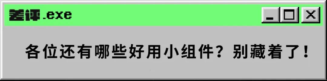 ios最好用的小组件,ios小组件哪些实用