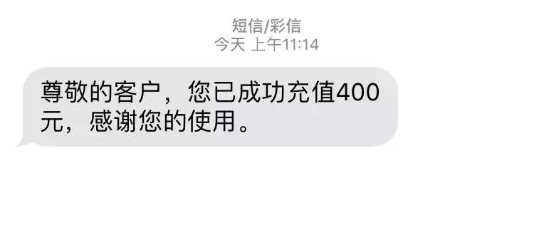 没有充话费却收到充值成功的短信,话费充值成功10小时内到账