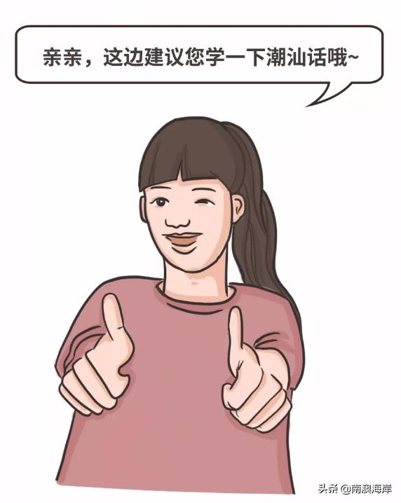 潮汕话我不知道你在说什么,我不知道你讲什么潮汕话怎么讲