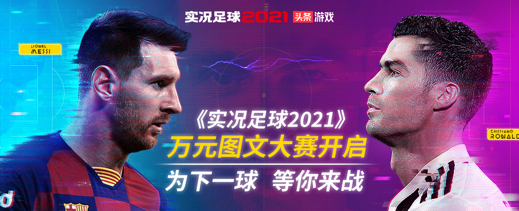 实况足球2021战队联赛总决赛竞猜,实况足球2021tikitaka战术