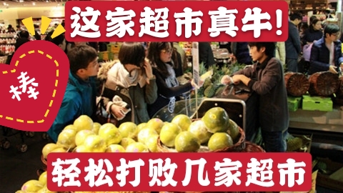 这家超市太牛,这家超市太牛逼