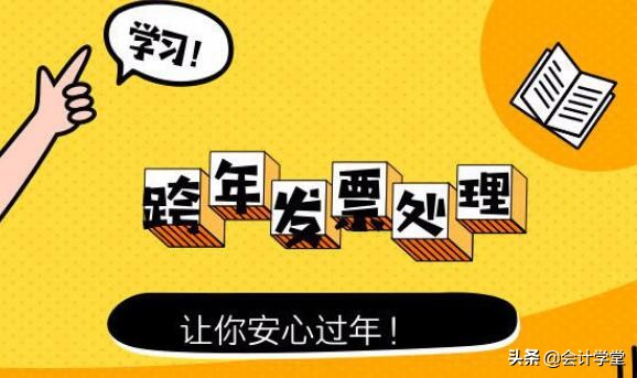 跨年发票如何正确处理,跨年发票最正确处理办法附案例