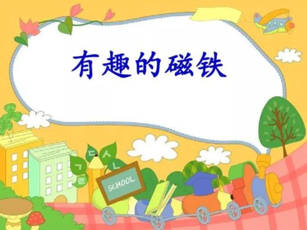 幼儿园科学活动磁铁的教案,幼儿园磁铁科学课评课