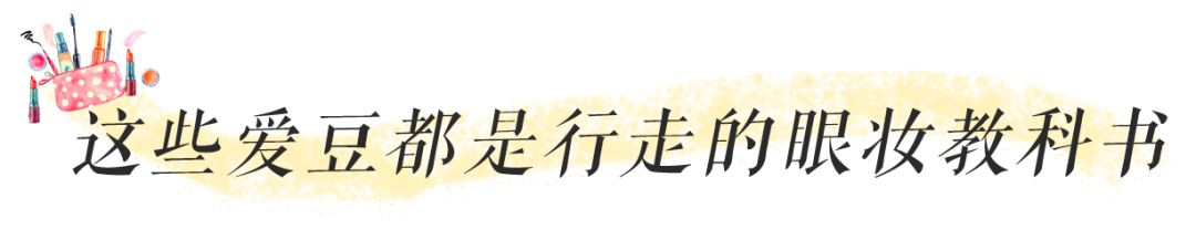 爱豆高颜值眼妆pick,被爱豆pick的眼妆
