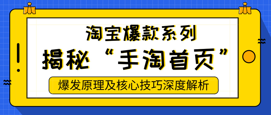淘宝运营者如何引爆手淘首页流量,淘宝标签打造引爆手淘首页