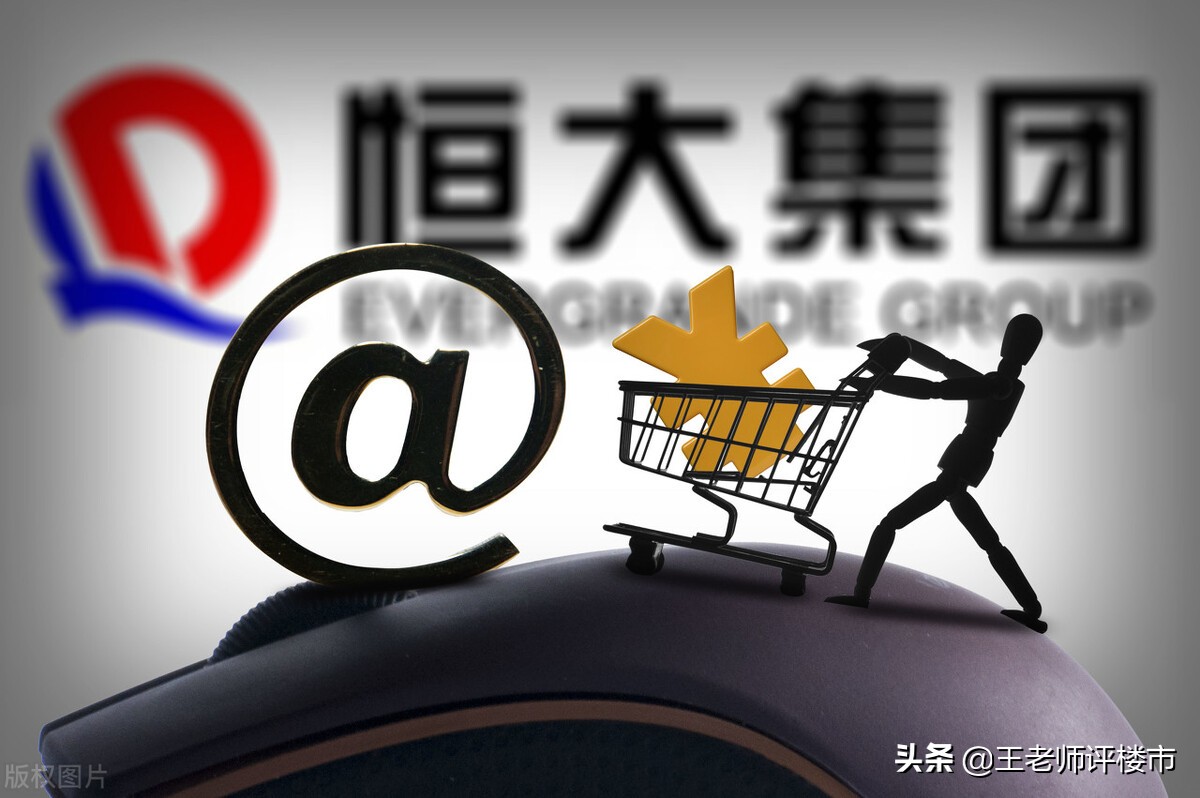 恒大现在的房还能买吗,恒大现在的房子到底能不能买