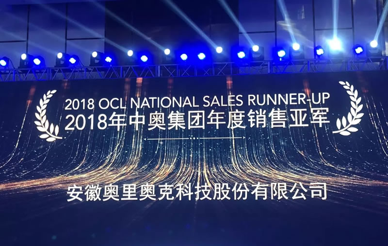 喜讯:奥里奥克荣膺2018年中奥集团年度全国销售亚军