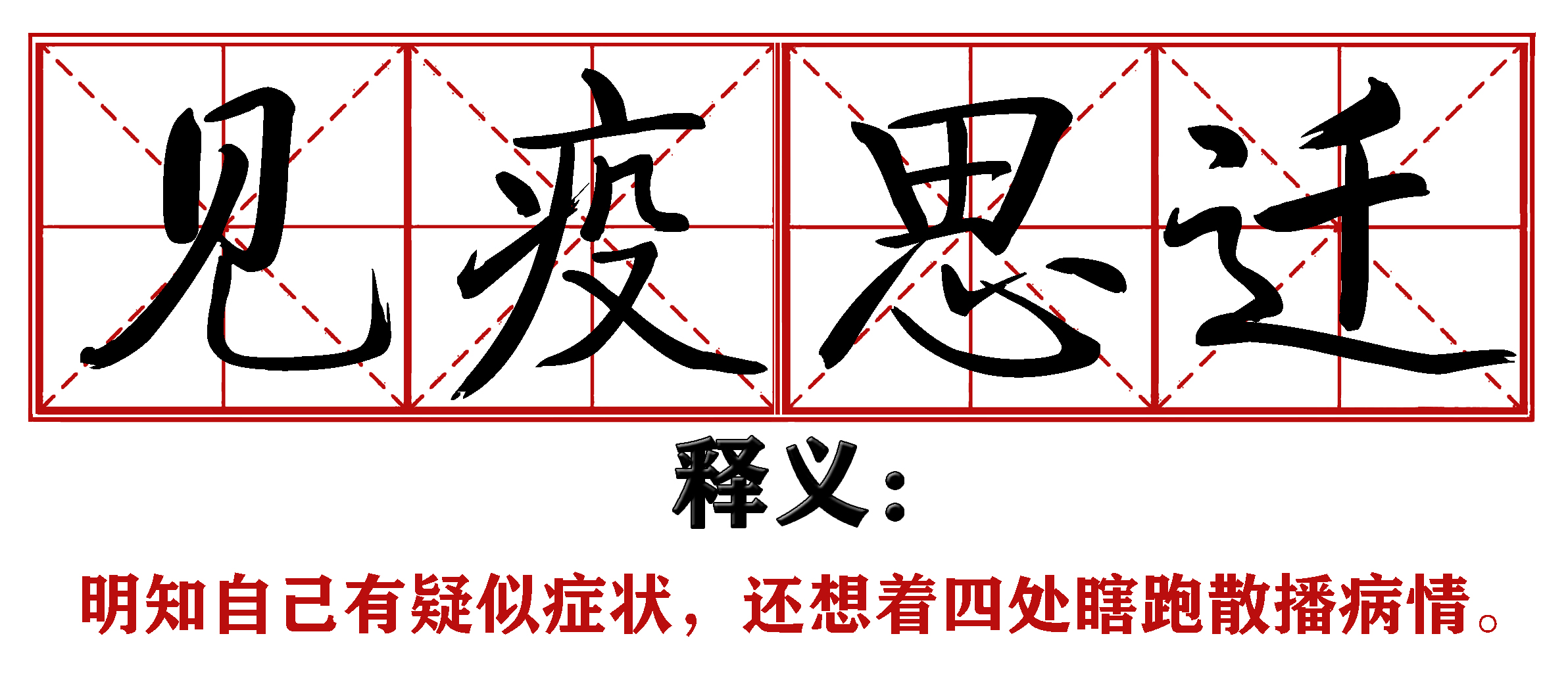 各地抗疫四字成语,抗疫新成语这些新意你get到了吗