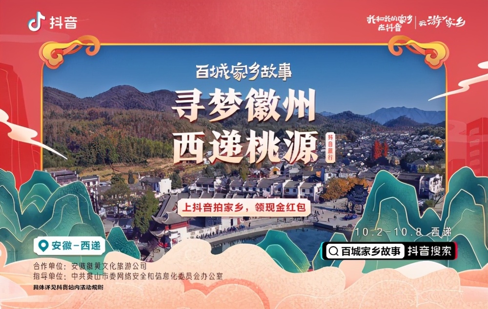 抖音“百城家乡直播”走进黄山,展现不一样的“最美家乡”