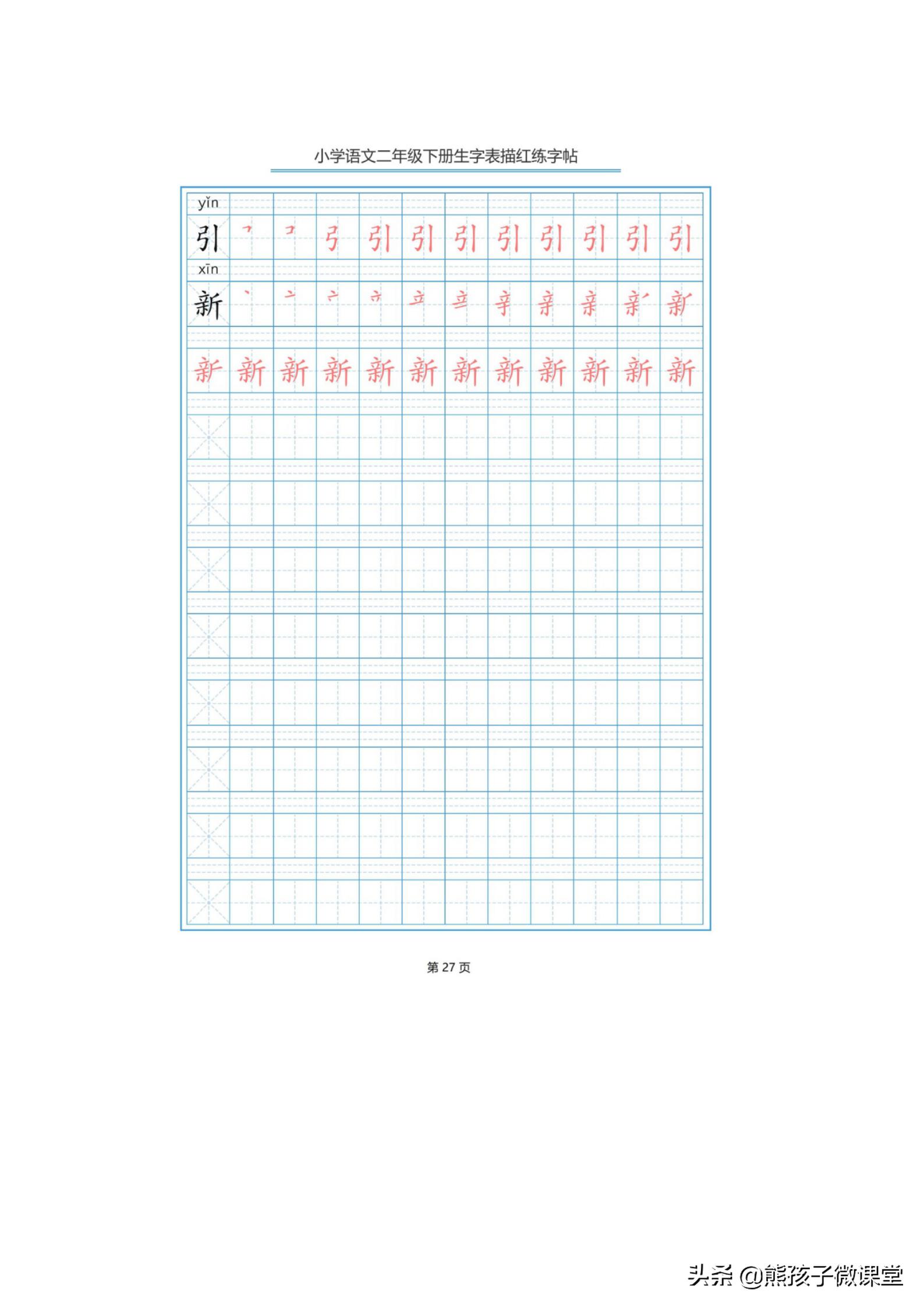 部编语文二年级上生字笔顺字帖,人教版二年级语文下描红
