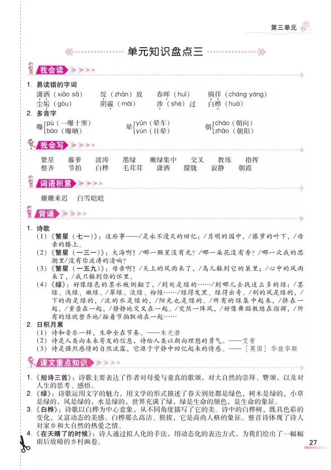 人教三下语文第六单元知识点总结,人教版语文书下册第三单元知识点