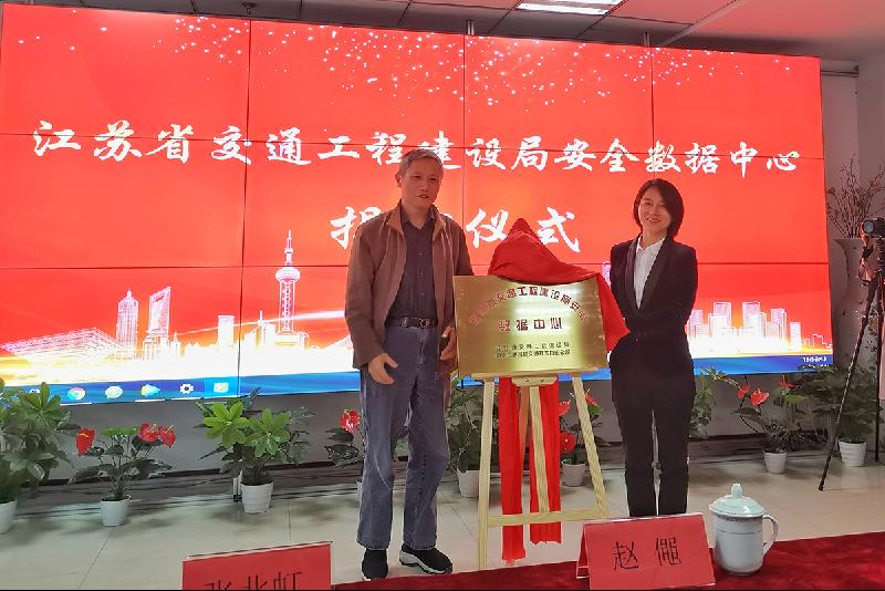 精心布局，再创辉煌——江苏省交通工程建设局安全数据中心揭牌