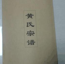 编写家谱范本,中国家谱体例概说之一