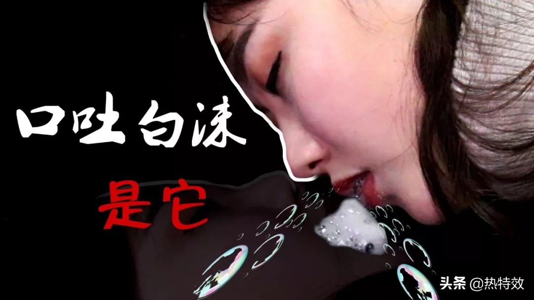 有点神奇，嘴里含着它喝口水，可以完成电影里口吐白沫的效果