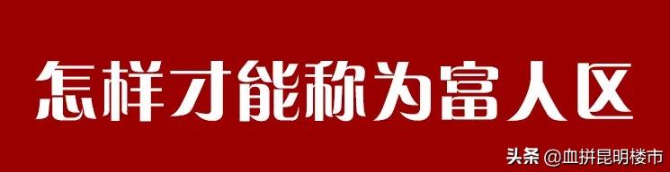 昆明十大富人,昆明富人区房价