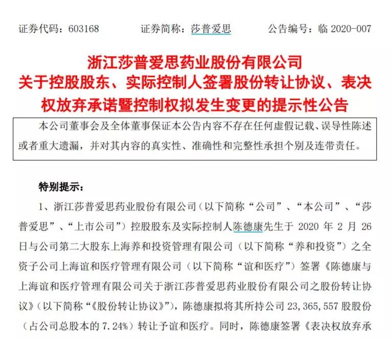 50后董事长套现10亿隐退！莎普爱思易主“莆田系”迎重大转机？