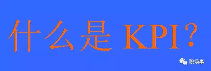 okr与kpi绩效考核方法,okr和kpi的考核优缺点