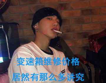 自动挡变速箱故障维修多少钱,自动档变速箱常见故障