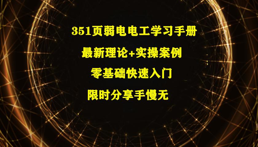 从零开始学弱电电工技术全集,弱电电工实操技术手册