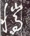「每日一字」腾(641)