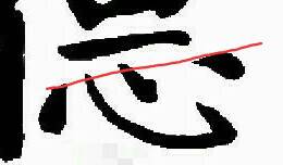 字帖写完后的内容,字帖写完