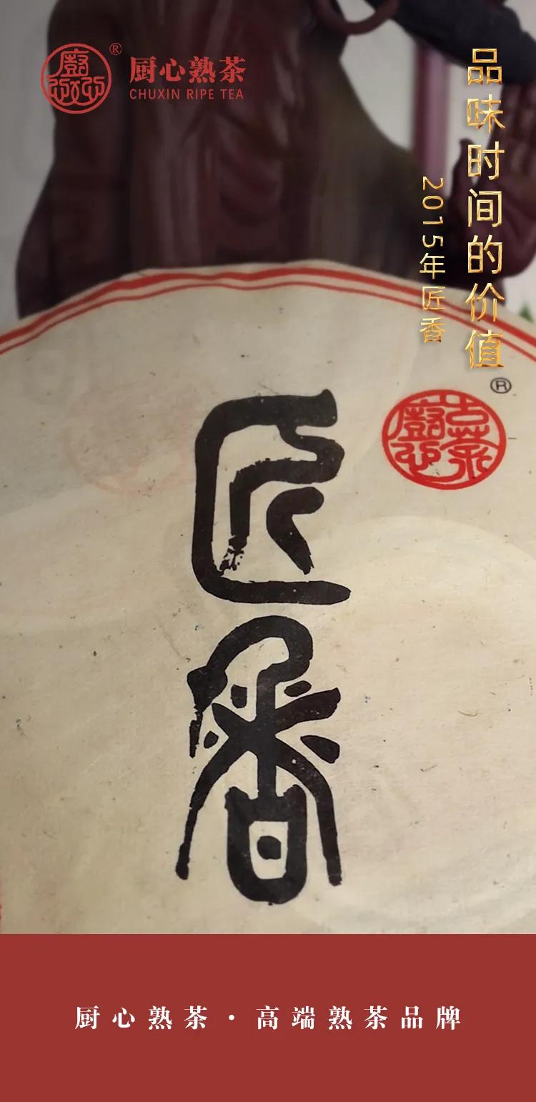 2015年匠香，品味时间的价值