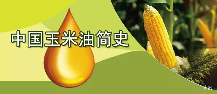 中国玉米油,玉米油从什么时代开始有的