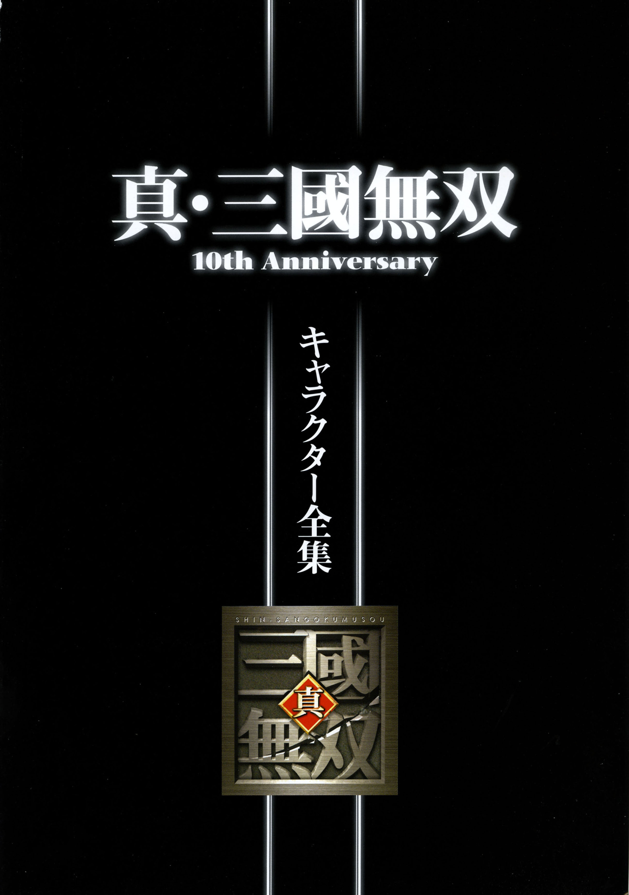 真三国无双15周年高清壁纸,真三国无双图片