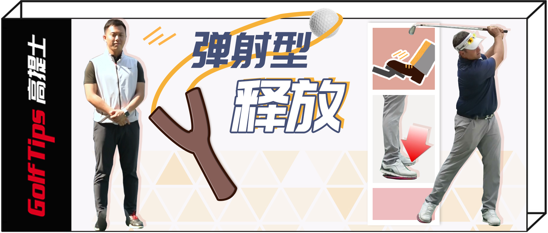 弹射引体训练动作,弹射击球