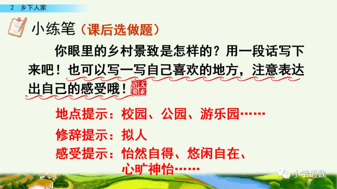四年级下册乡下人家小练笔350字,四年级语文下册繁星精讲教学视频