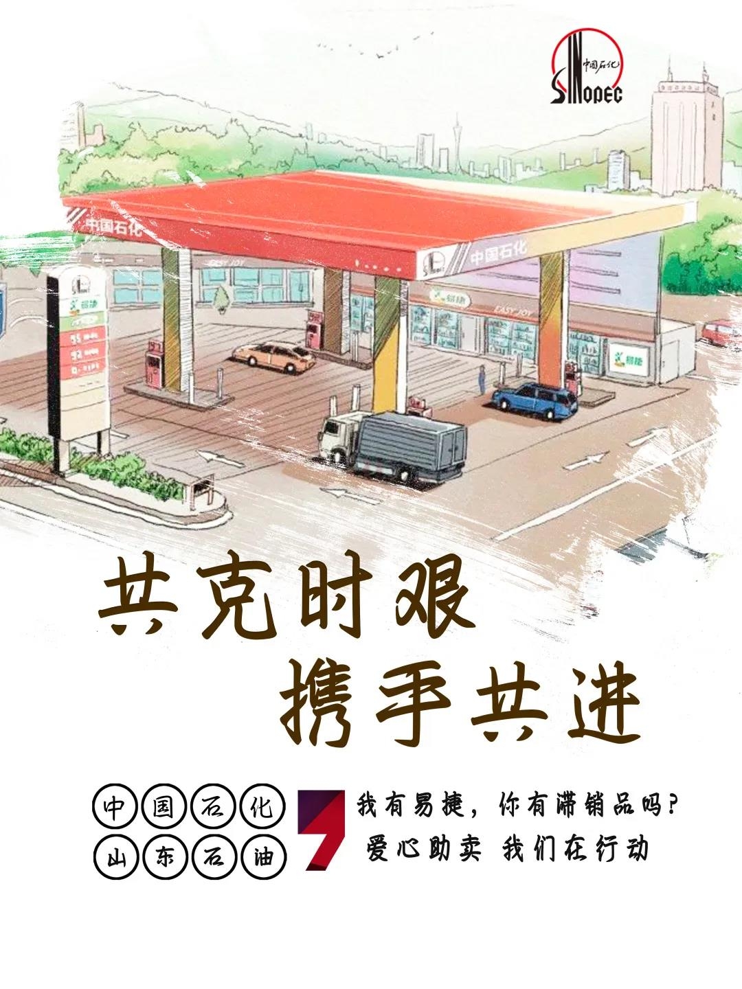 不下车、无接触，加满油、装满菜，中石化易捷“爱心助卖”全帮办
