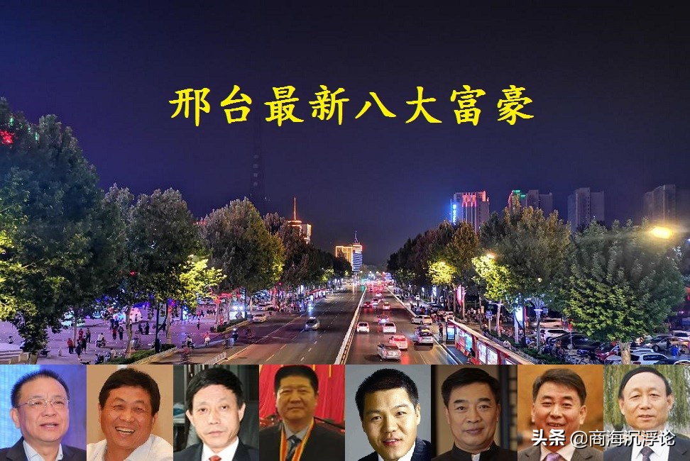 河北邢台前十名富豪,河北邢台八大富豪