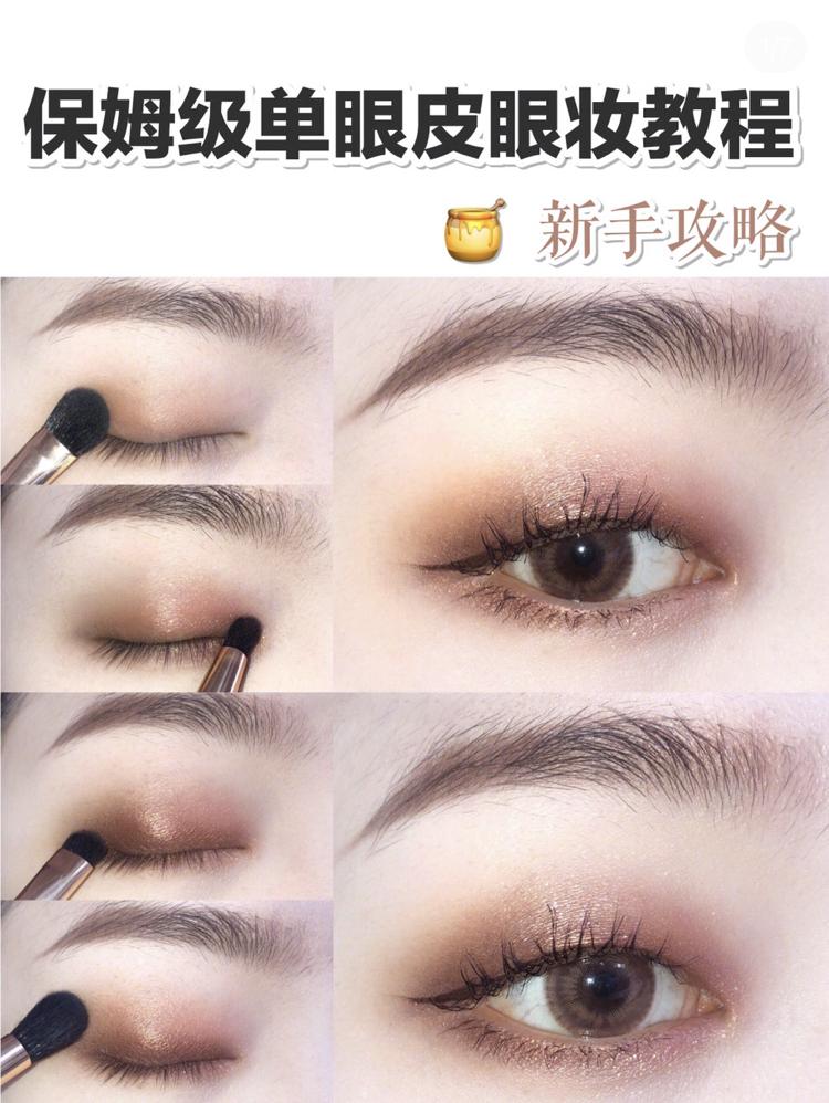 日常单眼皮眼妆初学者教程,单眼皮保姆眼妆