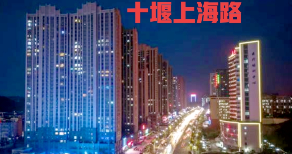 十堰城区道路交通,十堰上海路周边道路规划