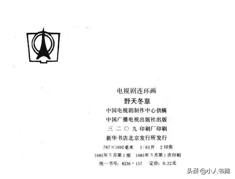 野天冬草-中国广播电视出版社1985怀旧影视连环画