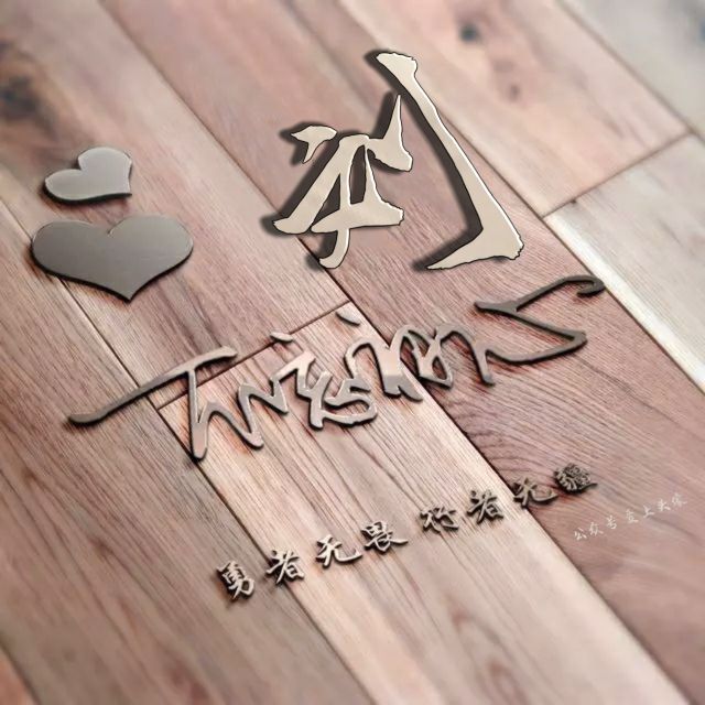 勇者无畏强者无敌姓氏头像,勇者无畏行者无疆微信姓氏头像