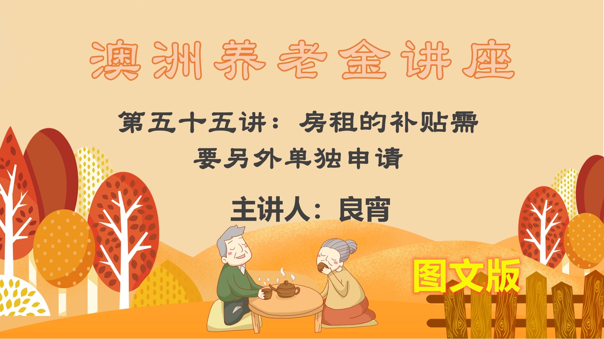 澳洲养老金讲座45讲图文版,良宵老师的澳洲养老金讲座第五讲