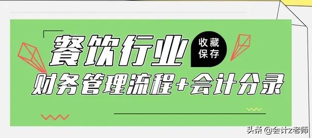 餐饮会计分录大全及流程,餐饮管理会计与账务处理