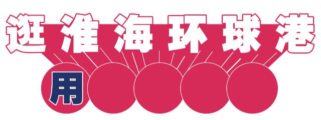 寰愬窞涓滃尯璐墿娈垮爞,寰愬窞涓滃尯浜烘皵璐墿涓績