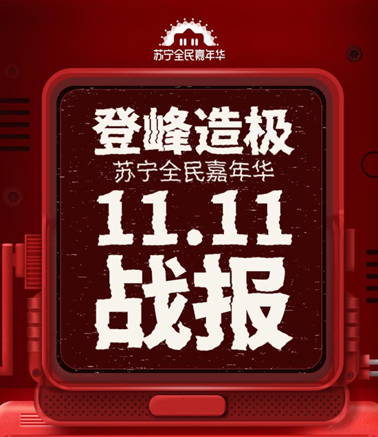 苏宁双十一销量表,苏宁易购双11成交额