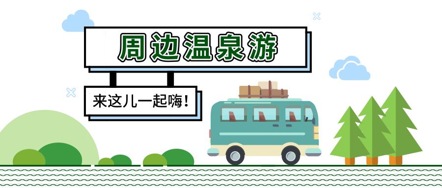 春节广州周边温泉游攻略,自由行广州温泉旅游攻略