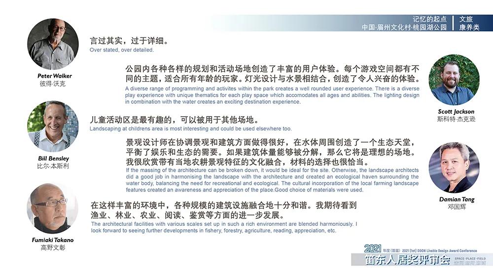 空间场所场域|2021年度（首届）“笛东人居奖”获奖作品评审点评