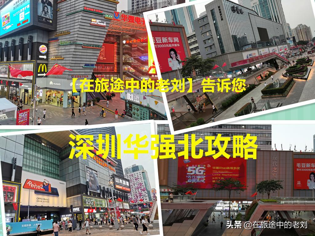 深圳华强北最详细攻略,深圳华强北游玩攻略路线