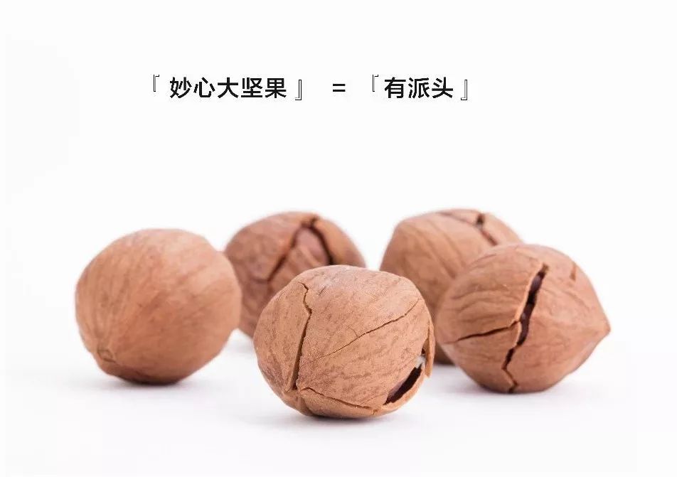 大派头|坚果够大，才有派头
