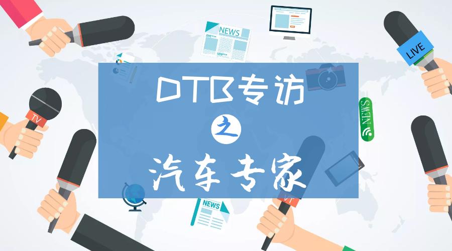 点通宝资讯丨专访汽车专家——DTB联盟沈阳瑞通赵献奇