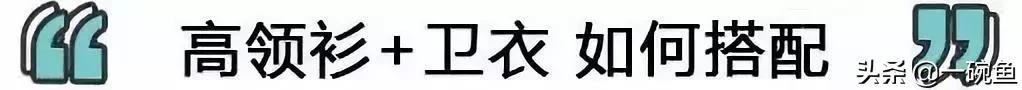 高领卫衣穿搭,高领潮服卫衣