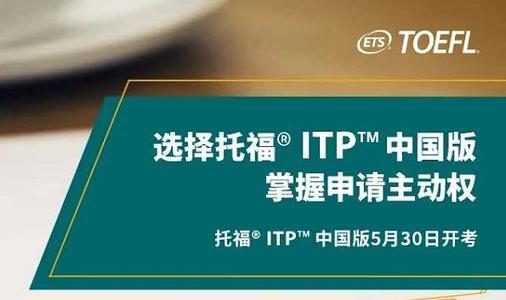 托福itp和托福什么关系,托福itp和托福ibt分数对照