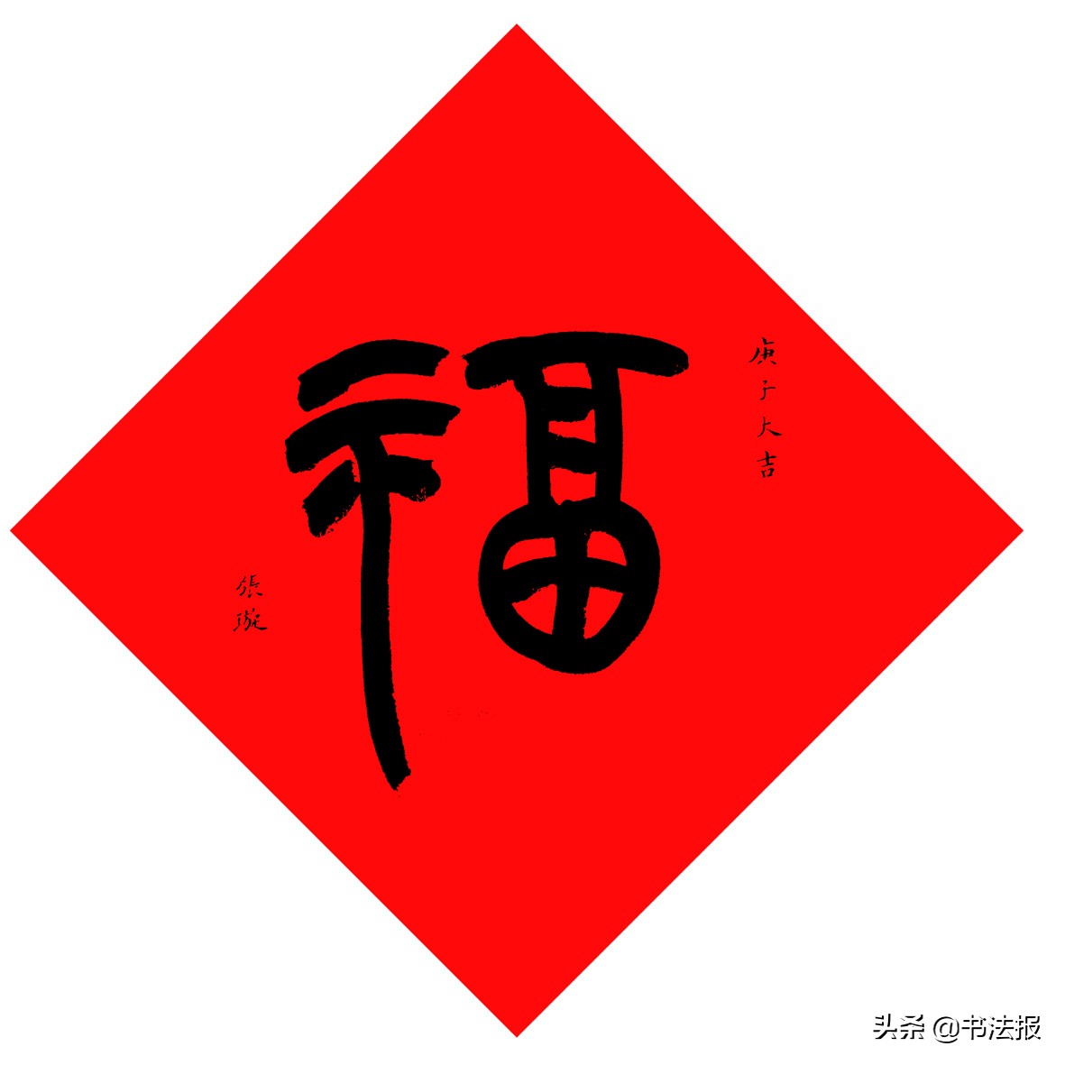 百福迎春——《书法报·书画教育》编辑部给全国读者拜年